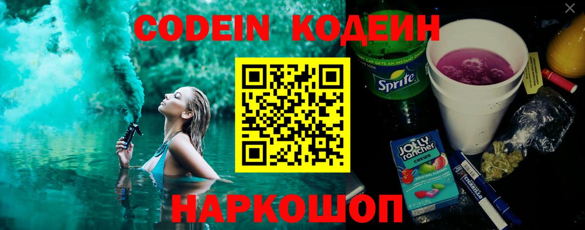 Codein напиток Lean (лин) Тында